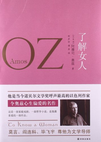 Stock image for Genuine new book about women Amos Oz Yilin Press 30.80(Chinese Edition) for sale by liu xing