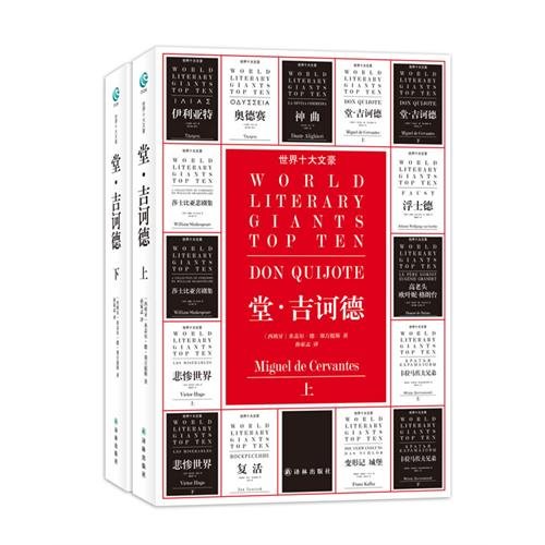 Stock image for World's top ten writer: Don Quixote (Set 2 Volumes)(Chinese Edition) for sale by liu xing