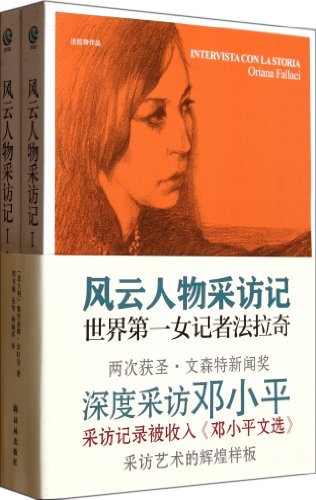 9787544723916: Interviews with Influential Figures First & Second (Chinese Edition)