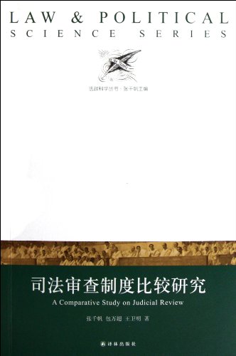 9787544724630: 【TH】法政科学丛书:司法审查制度比较研究 张千帆 译林出版社 9787544724630