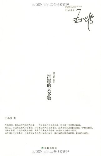 Stock image for Wang Xiaobo Complete Works: the silent majority(Chinese Edition) for sale by liu xing