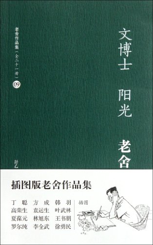 9787544725118: 文博士 阳光(插图版) 老舍 9787544725118