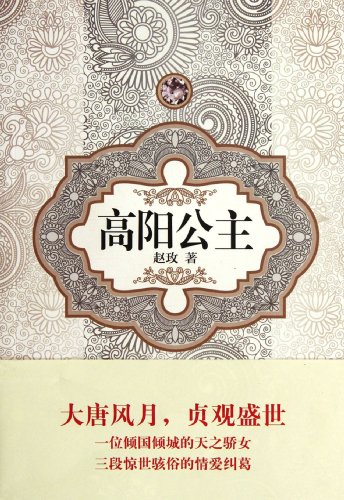 9787544725309: Princess Gaoyang (Chinese Edition)