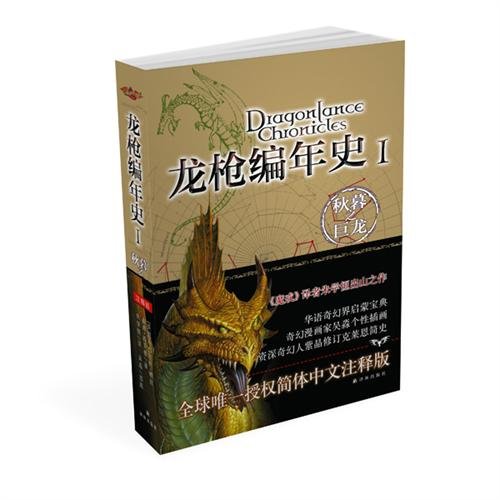 Stock image for [ New Genuine ] Dragonlance Chronicles 1: Dragons of Autumn Twilight Margaret Weis 978754472552118(Chinese Edition) for sale by liu xing