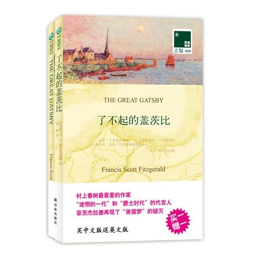 Stock image for Bilingual Yilin: The Great Gatsby (to buy the Chinese version to send the English version)(Chinese Edition) for sale by liu xing