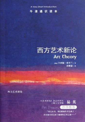 9787544729734: Oxford through reading this : New Theory of Western Art(Chinese Edition)