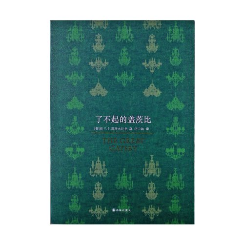 9787544731690: The Great Gatesby (Chinese Edition)
