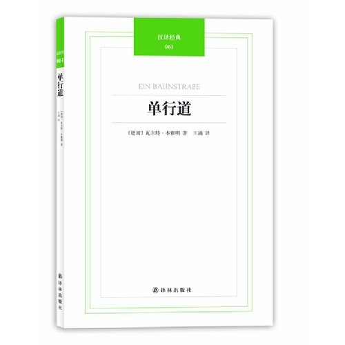 Imagen de archivo de Translation classic: a one-way street(Chinese Edition) a la venta por liu xing