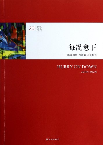 9787544733618: Hurry on Down (Chinese Edition)