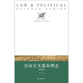 9787544734196: 法政科学丛书:自由主义基本理念 顾肃 林出版社 9787544734196