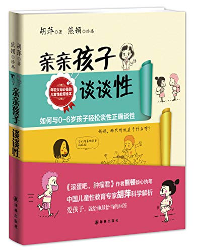 9787544737517: Kiss your child about sex(Chinese Edition)