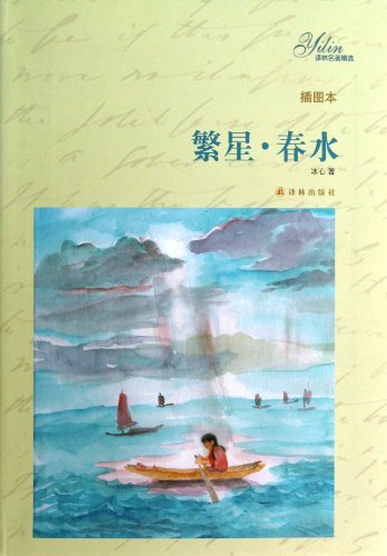 9787544738583: A Maze of Stars and Spring Water (Inllustrated Edition) (Chinese Edition)