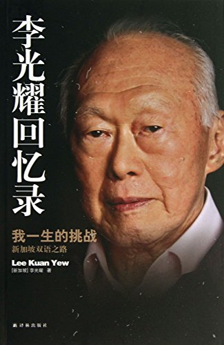 Stock image for Memoirs of Lee Kuan Yew (My Life Challenge --Singapores Bilingual Way) (Chinese Edition) for sale by Goodwill of Colorado