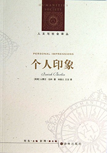 Stock image for Genuine Books 9787544743860 Humanities and Social Renditions : Personal impressions(Chinese Edition) for sale by liu xing