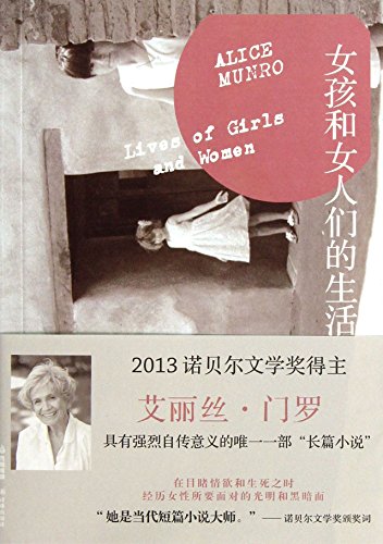 9787544745734: 女孩和女人们的生活(2013年诺贝尔文学奖)