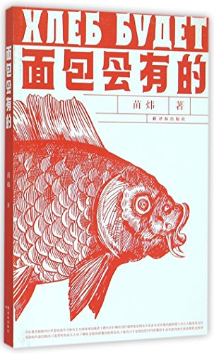 Beispielbild fr We Will Have Bread (Chinese Edition) zum Verkauf von WorldofBooks