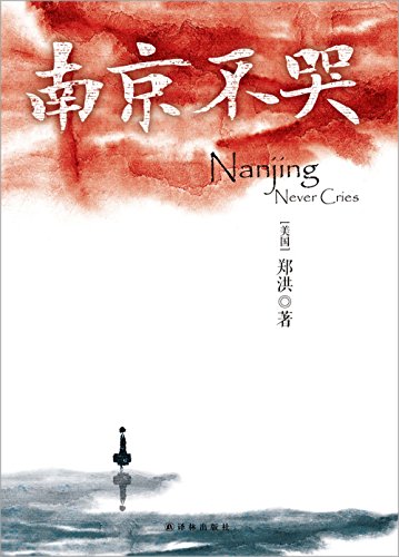 Stock image for Nanjing Never Cries (Chinese Edition) for sale by St Vincent de Paul of Lane County