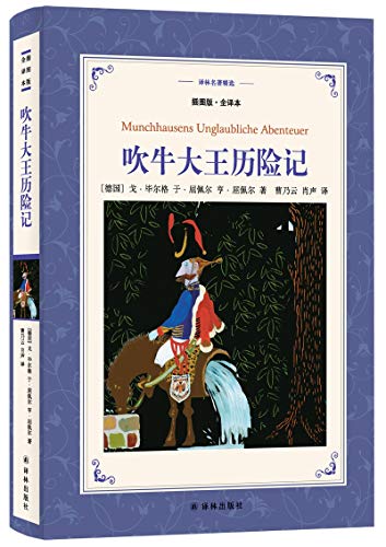 9787544767613: 译林名著精选:吹牛大王历险记(插图版全译本) [德]戈路毕尔格 [德]于路屈佩尔 [德]亨路屈佩尔 译林出版社 9787544767613