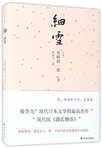 Stock image for The Makioka Sisters (Chinese Edition) for sale by Irish Booksellers