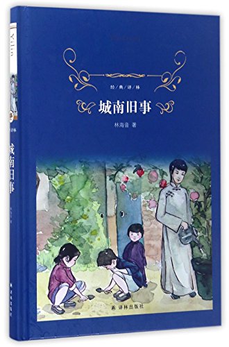 9787544768801: 正版 城南旧事 经典译林 中小学教辅 四五六年级推荐 中小学课外读物 中国当代小说 我们看海去 爸爸的花儿落了 驴打滚儿 社会小说 林海音著