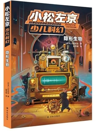 Stock image for Komatsu Sakyo Children's Sci-Fi Invisible Creatures(Chinese Edition) for sale by liu xing