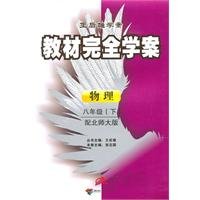 9787544801584: Physical - eighth grade (Vol.2) - with Beijing Normal University - teaching full case study - Wang Houxiong case study(Chinese Edition)