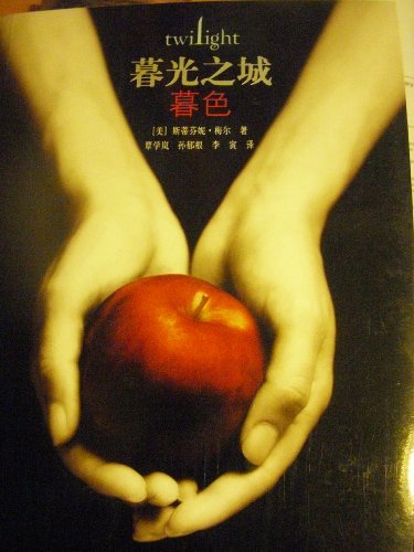 Stock image for Twilight (Simplified Chinese Edition) for sale by SecondSale