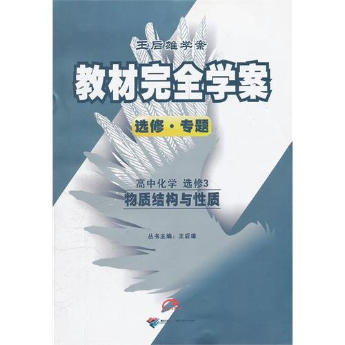 9787544803526: High School Chemistry Alternative 3-Material Construction and Property-Complete Teaching Material Keys-Specially for Alternative Courses (Chinese Edition)