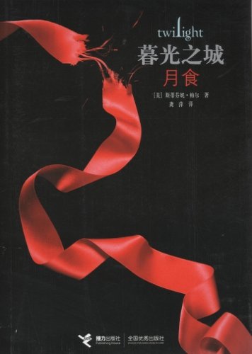 Stock image for Twilight: Eclipse (Chinese Edition) for sale by HPB-Red