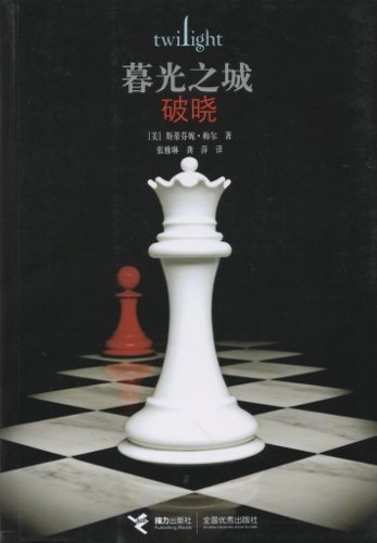 Stock image for Twilight: Breaking Dawn (Simplified Chinese Edition) (Mandarin Chinese Edition) for sale by HPB-Ruby