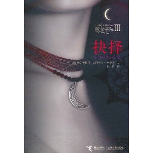 9787544807678: House of Night III. Chosen (Chinese Edition)