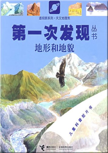 9787544808453: 【二手旧书9成新】次发现丛书：透视眼系列（天文地理类）、（手电筒系列）共119787544808453