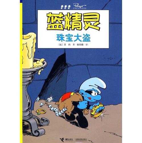 Stock image for Jewel Thief - The Smurfs (Chinese Edition) for sale by HPB Inc.