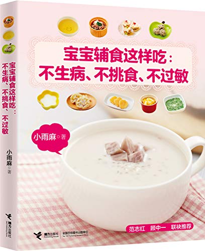 9787544812603: So eat baby food supplement: do not get sick. not picky eaters. not allergic(Chinese Edition)