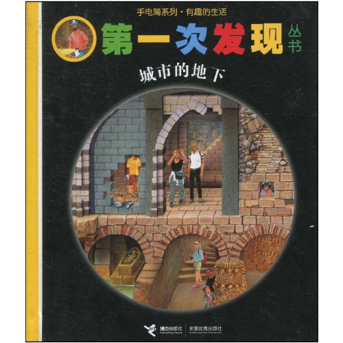 9787544813693: the first time that series. Flashlight series. Interesting life. the city s underground(Chinese Edition)