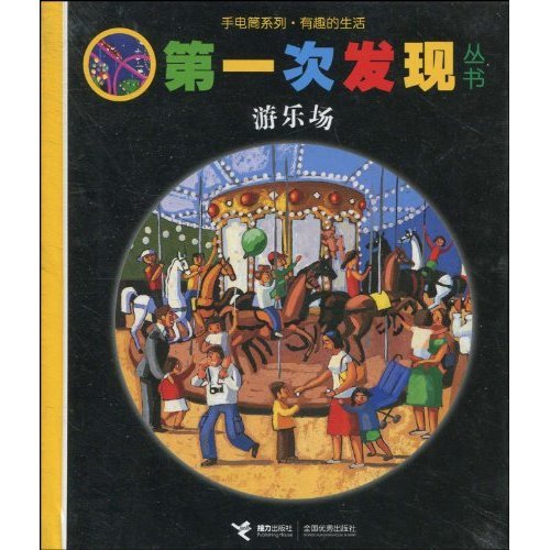9787544813709: Amusement Park (Chinese Edition)