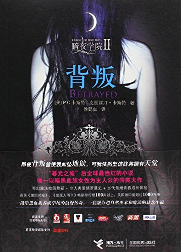 9787544814133: House of Night II. Betrayed (Chinese Edition)
