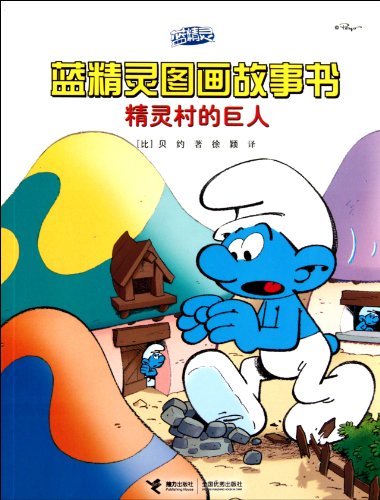 Stock image for Giant in the Smurfs Village (The Smurfs Picture Book Series) (Chinese Edition) for sale by ThriftBooks-Dallas