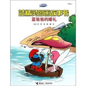9787544815840: Papa Smurfs Wedding ( The Smurfs Picture Book Series) (Chinese Edition)