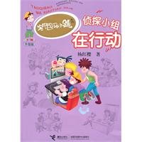 9787544817929: Detective team in action - an upgraded version of(Chinese Edition)