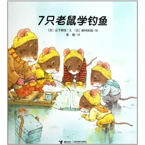 9787544818582: Seven Mice Learn Fishing (Chinese Edition)