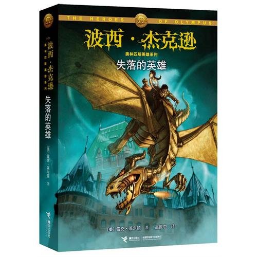 Stock image for The Lost Hero (Chinese Edition) for sale by Zoom Books Company