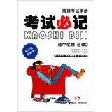 9787544821124: High school biology Required 2 - the exam must Hutchison efficient examination handbook(Chinese Edition)