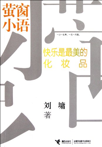 Beispielbild fr Happiness is the most beautiful language Firefly Window cosmetics : Liu Yong 118(Chinese Edition) zum Verkauf von liu xing