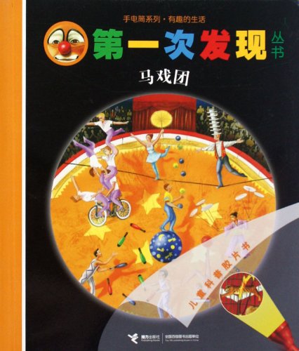 Imagen de archivo de 9787544823142 circus flashlight series first found Books(Chinese Edition) a la venta por liu xing