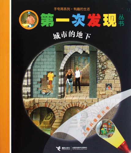 Stock image for 9787544823166 cities underground flashlight series first found Books(Chinese Edition) for sale by liu xing