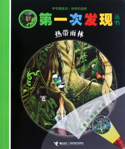 Stock image for 9787544823265 the tropical rainforests flashlight series first found Books(Chinese Edition) for sale by liu xing