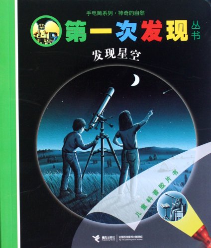 Imagen de archivo de 9787544823296 found Star flashlight Series for the first time found Books(Chinese Edition) a la venta por liu xing