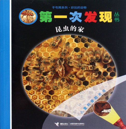 Imagen de archivo de 9787544823326 insects home Flashlight Series first found Books(Chinese Edition) a la venta por liu xing