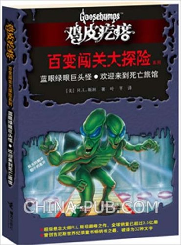 Stock image for Variety goosebumps checkpoints Great Adventure Series : Big blue eyes green eyes Welcome to the strange death hotel(Chinese Edition) for sale by liu xing